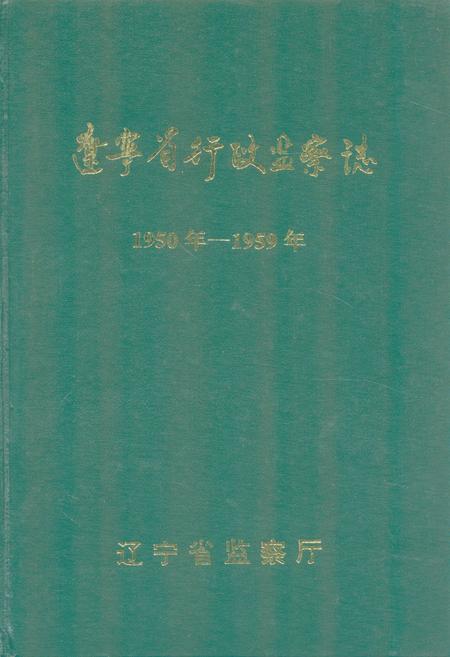 《《辽宁省行政监察志》(1950年-1959年)》.pdf电子版_辽宁省志插图 《《辽宁省行政监察志》(1950年-1959年)》.pdf电子版_辽宁省志插图