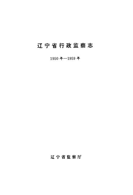 《《辽宁省行政监察志》(1950年-1959年)》.pdf电子版_辽宁省志插图1 《《辽宁省行政监察志》(1950年-1959年)》.pdf电子版_辽宁省志插图1