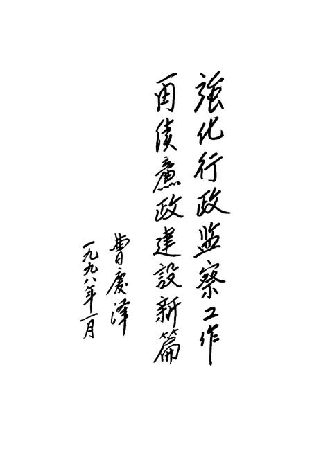 《《辽宁省行政监察志》(1950年-1959年)》.pdf电子版_辽宁省志插图2 《《辽宁省行政监察志》(1950年-1959年)》.pdf电子版_辽宁省志插图2