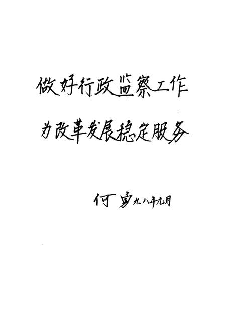 《《辽宁省行政监察志》(1950年-1959年)》.pdf电子版_辽宁省志插图3 《《辽宁省行政监察志》(1950年-1959年)》.pdf电子版_辽宁省志插图3