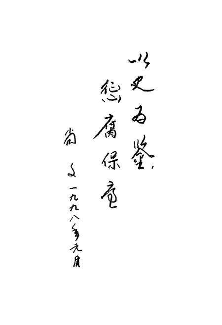 《《辽宁省行政监察志》(1950年-1959年)》.pdf电子版_辽宁省志插图4 《《辽宁省行政监察志》(1950年-1959年)》.pdf电子版_辽宁省志插图4