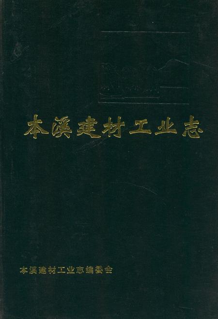 《本溪建材工业志》.pdf电子版_辽宁省志插图 《本溪建材工业志》.pdf电子版_辽宁省志插图