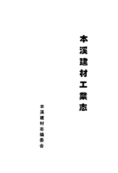 《本溪建材工业志》.pdf电子版_辽宁省志插图1 《本溪建材工业志》.pdf电子版_辽宁省志插图1