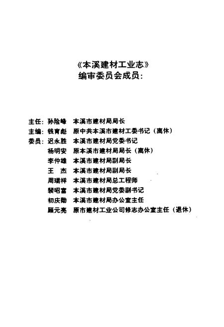 《本溪建材工业志》.pdf电子版_辽宁省志插图2 《本溪建材工业志》.pdf电子版_辽宁省志插图2