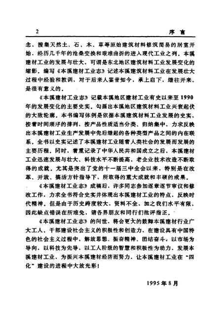 《本溪建材工业志》.pdf电子版_辽宁省志插图4 《本溪建材工业志》.pdf电子版_辽宁省志插图4