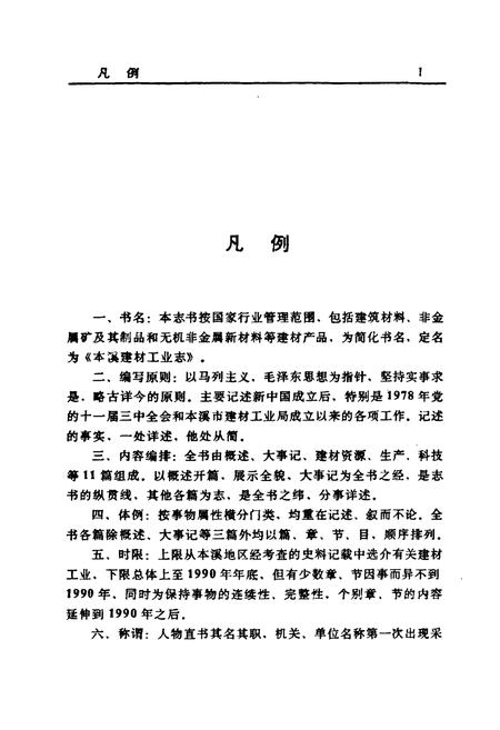 《本溪建材工业志》.pdf电子版_辽宁省志插图5 《本溪建材工业志》.pdf电子版_辽宁省志插图5