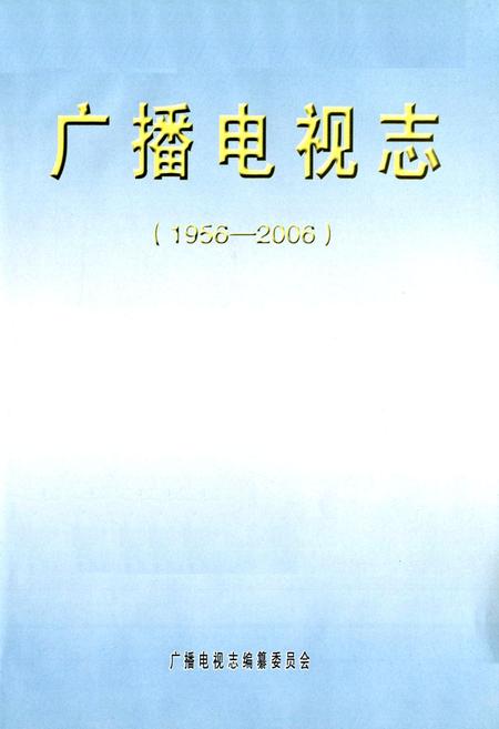 《广播电视志(1956-2006)》.pdf电子版_辽宁省志插图1
