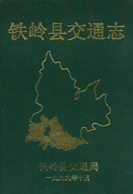 《铁岭县交通志(1948-1999)》.pdf电子版_辽宁省志插图 《铁岭县交通志(1948-1999)》.pdf电子版_辽宁省志插图