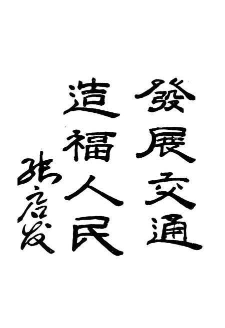 《铁岭县交通志(1948-1999)》.pdf电子版_辽宁省志插图2 《铁岭县交通志(1948-1999)》.pdf电子版_辽宁省志插图2