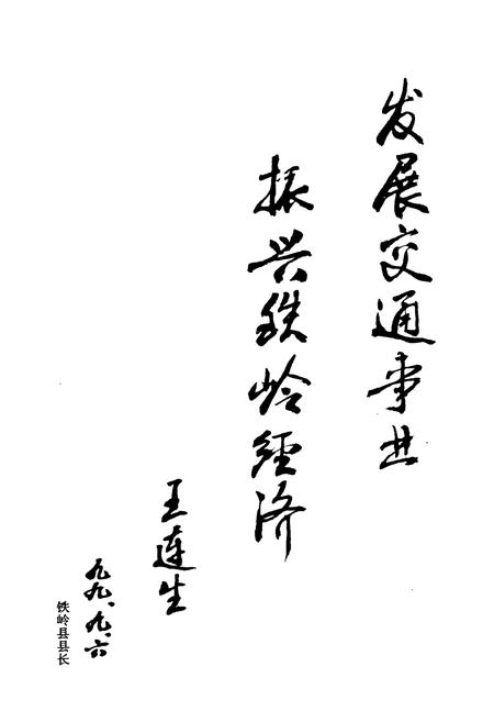 《铁岭县交通志(1948-1999)》.pdf电子版_辽宁省志插图3 《铁岭县交通志(1948-1999)》.pdf电子版_辽宁省志插图3