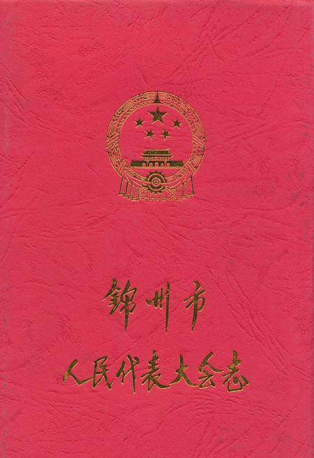 《锦州市人民代表大会志》.pdf电子版_辽宁省志插图 《锦州市人民代表大会志》.pdf电子版_辽宁省志插图