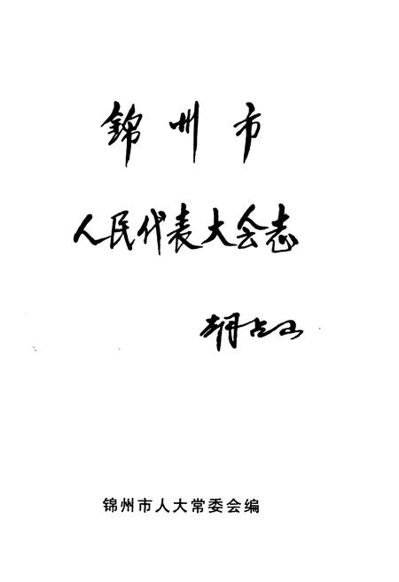 《锦州市人民代表大会志》.pdf电子版_辽宁省志插图1 《锦州市人民代表大会志》.pdf电子版_辽宁省志插图1