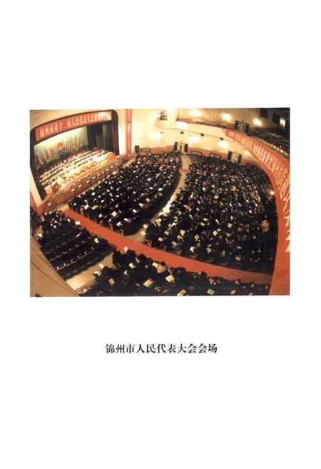 《锦州市人民代表大会志》.pdf电子版_辽宁省志插图2 《锦州市人民代表大会志》.pdf电子版_辽宁省志插图2