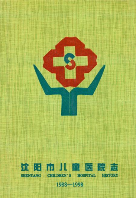 《沈阳市儿童医院志(1988-1998)》.pdf电子版_辽宁省志