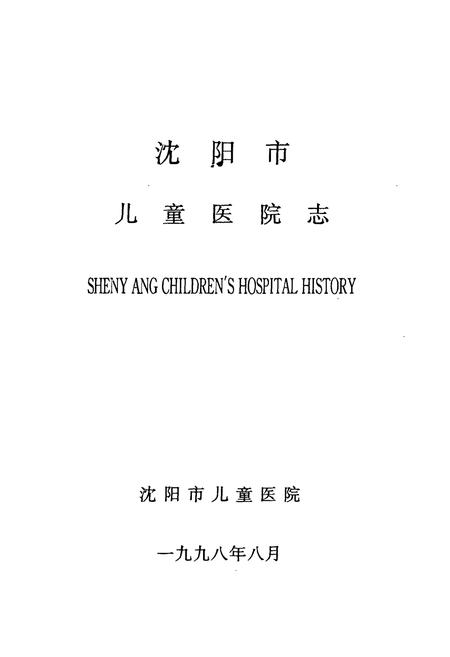 《沈阳市儿童医院志(1988-1998)》.pdf电子版_辽宁省志插图1