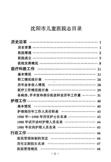 《沈阳市儿童医院志(1988-1998)》.pdf电子版_辽宁省志插图5