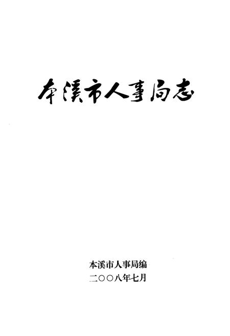 《本溪市人事局志》.pdf电子版_辽宁省志插图1 《本溪市人事局志》.pdf电子版_辽宁省志插图1
