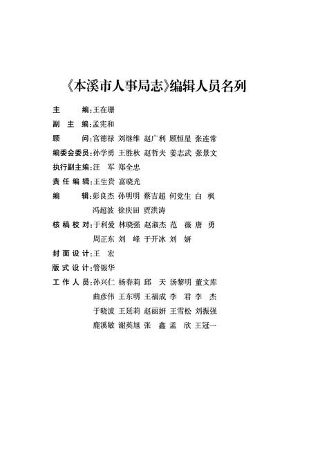 《本溪市人事局志》.pdf电子版_辽宁省志插图2 《本溪市人事局志》.pdf电子版_辽宁省志插图2