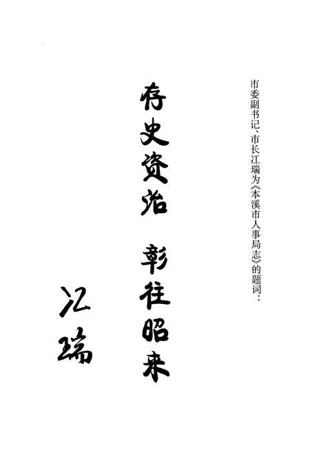 《本溪市人事局志》.pdf电子版_辽宁省志插图3 《本溪市人事局志》.pdf电子版_辽宁省志插图3