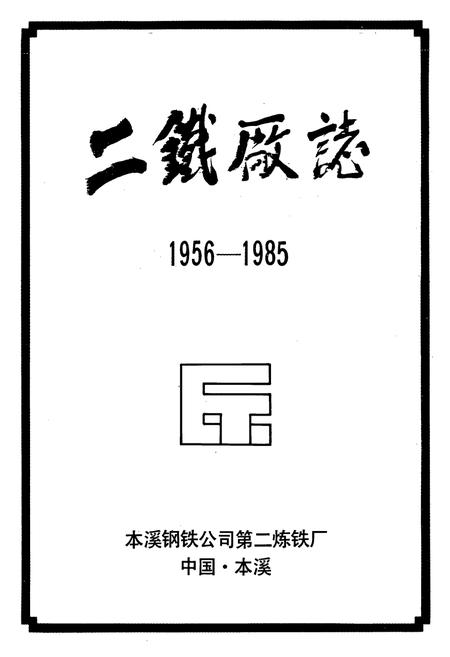 《二铁厂志(1956-1985)》.pdf电子版_辽宁省志插图1 《二铁厂志(1956-1985)》.pdf电子版_辽宁省志插图1
