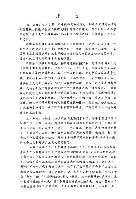 《二铁厂志(1956-1985)》.pdf电子版_辽宁省志插图2 《二铁厂志(1956-1985)》.pdf电子版_辽宁省志插图2