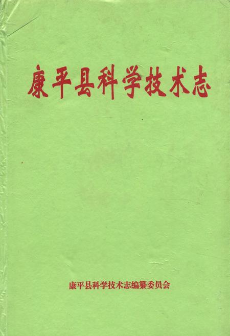 《康平县科学技术志》.pdf电子版_辽宁省志