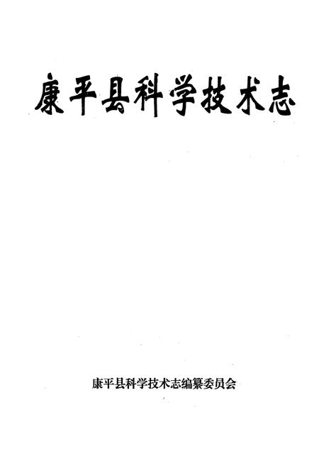 《康平县科学技术志》.pdf电子版_辽宁省志插图1