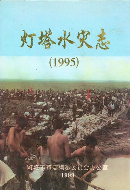 《灯塔水灾志(1995)》.pdf电子版_辽宁省志插图 《灯塔水灾志(1995)》.pdf电子版_辽宁省志插图