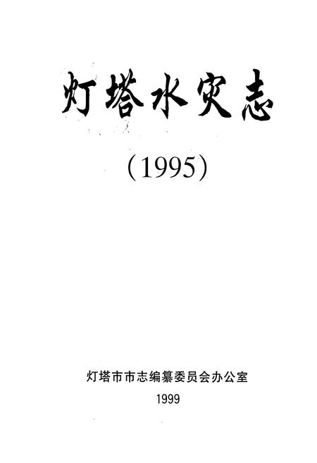 《灯塔水灾志(1995)》.pdf电子版_辽宁省志插图1 《灯塔水灾志(1995)》.pdf电子版_辽宁省志插图1