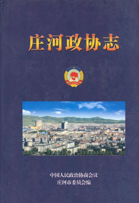 《庄河政协志》.pdf电子版_辽宁省志插图 《庄河政协志》.pdf电子版_辽宁省志插图