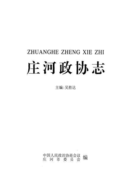 《庄河政协志》.pdf电子版_辽宁省志插图1 《庄河政协志》.pdf电子版_辽宁省志插图1