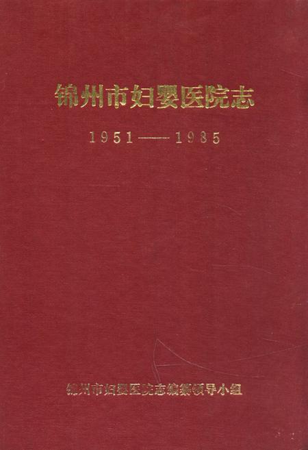 《《锦州市妇婴医院志(1951-1985)》》.pdf电子版_辽宁省志
