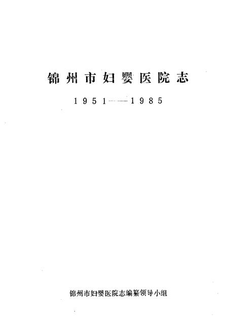 《《锦州市妇婴医院志(1951-1985)》》.pdf电子版_辽宁省志插图1