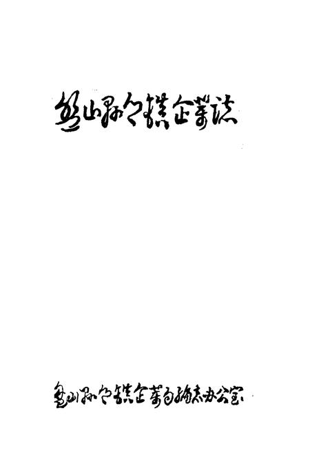 《《盘山县乡镇企业志》》.pdf电子版_辽宁省志插图1