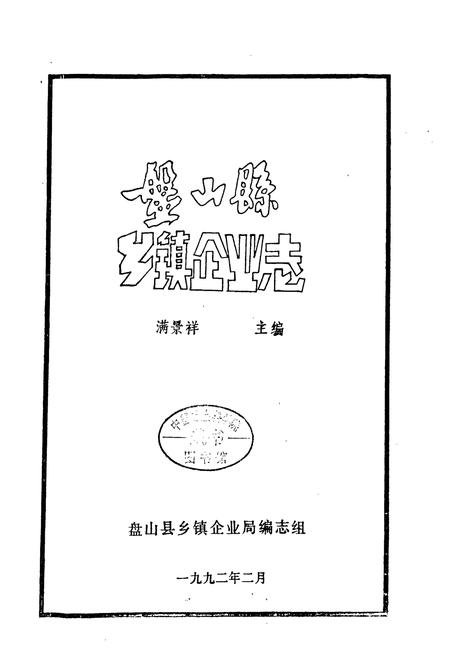 《《盘山县乡镇企业志》》.pdf电子版_辽宁省志插图2