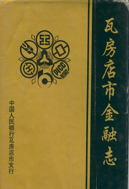《《瓦房店市金融志》》.pdf电子版_辽宁省志