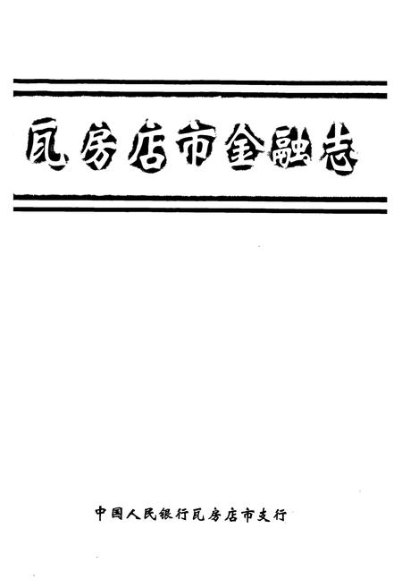 《《瓦房店市金融志》》.pdf电子版_辽宁省志插图1