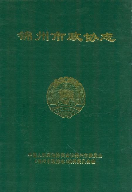 《《锦州市政协志》》.pdf电子版_辽宁省志