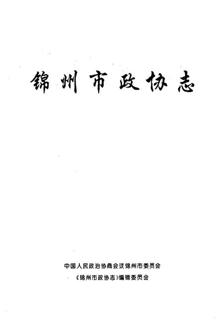 《《锦州市政协志》》.pdf电子版_辽宁省志插图1