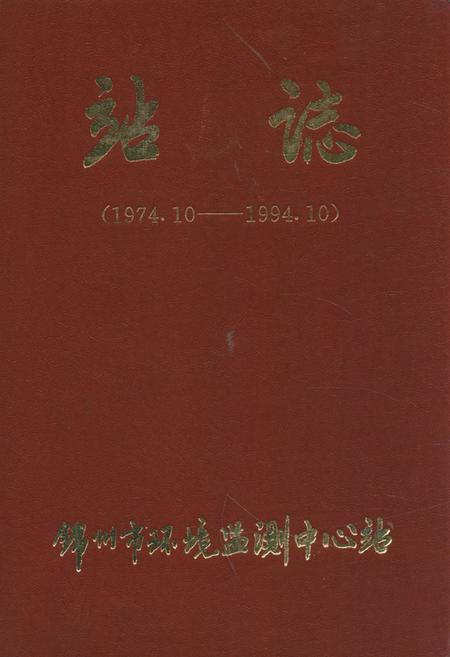 《《站志(1974.10-1994.10)》》.pdf电子版_辽宁省志