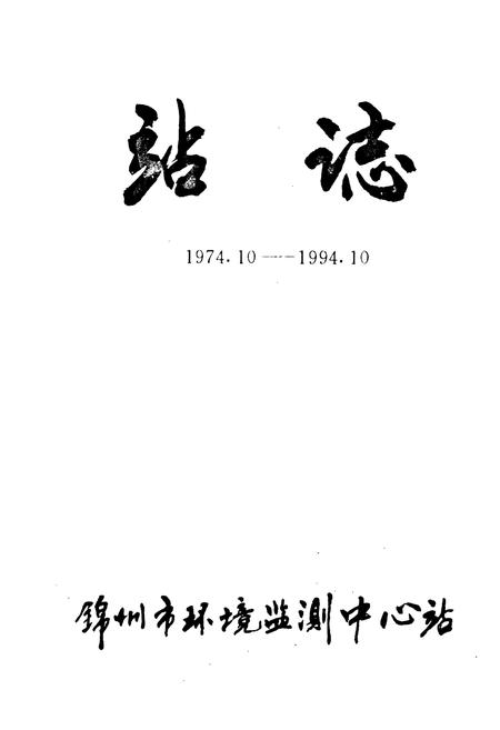 《《站志(1974.10-1994.10)》》.pdf电子版_辽宁省志插图2