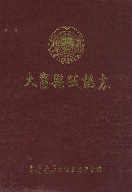 《《大洼县政协志(1981.1-1991.1)》》.pdf电子版_辽宁省志