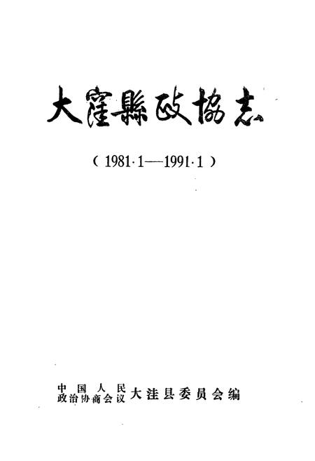 《《大洼县政协志(1981.1-1991.1)》》.pdf电子版_辽宁省志插图1