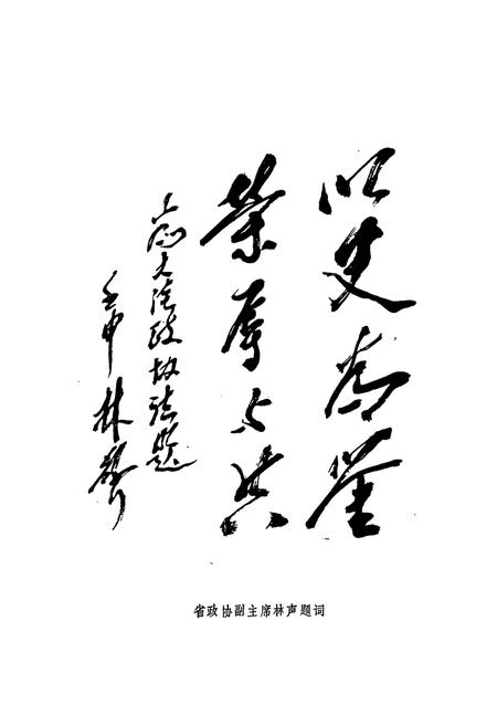 《《大洼县政协志(1981.1-1991.1)》》.pdf电子版_辽宁省志插图2