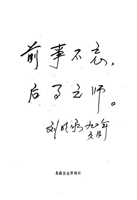 《《大洼县政协志(1981.1-1991.1)》》.pdf电子版_辽宁省志插图5