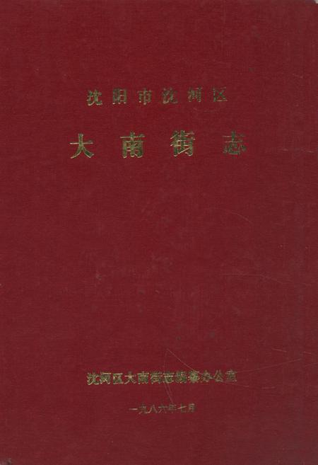 《《沈阳市沈河区大南街志》》.pdf电子版_辽宁省志