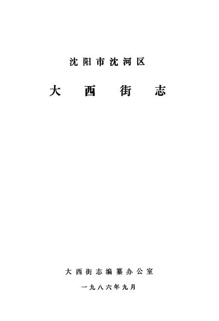 《《沈阳市沈河区大西街志》》.pdf电子版_辽宁省志插图1 《《沈阳市沈河区大西街志》》.pdf电子版_辽宁省志插图1
