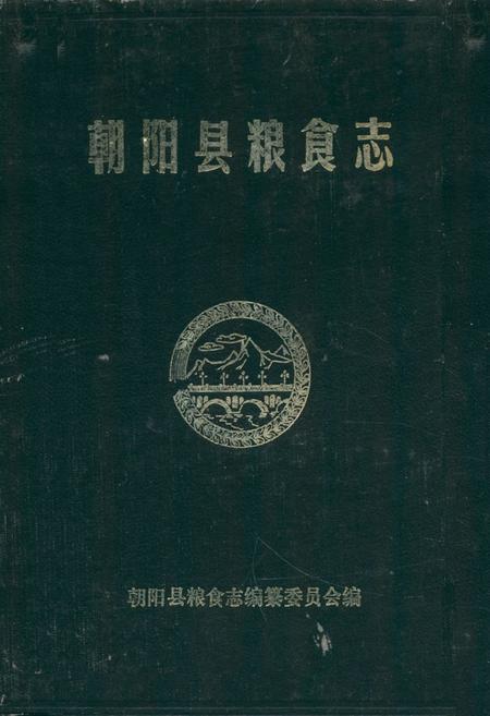 《《朝阳县粮食志》》.pdf电子版_辽宁省志