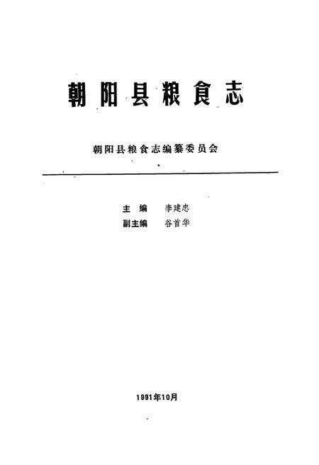《《朝阳县粮食志》》.pdf电子版_辽宁省志插图1