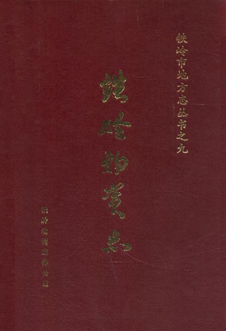 《铁岭物资志》.pdf电子版_辽宁省志